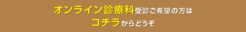 オンライン診療科受診ご希望の方